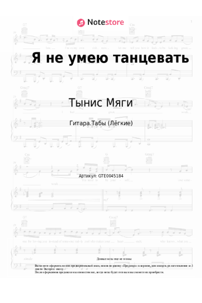 Ноты, аккорды Тынис Мяги - Я не умею танцевать