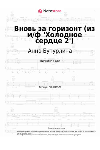 Ноты, аккорды Анна Бутурлина, AURORA - Вновь за горизонт (из м/ф 'Холодное сердце 2')