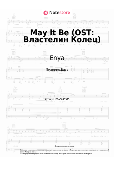 Ноты, аккорды Enya - May It Be (OST: Властелин Колец)