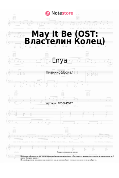 Ноты, аккорды Enya - May It Be (OST: Властелин Колец)