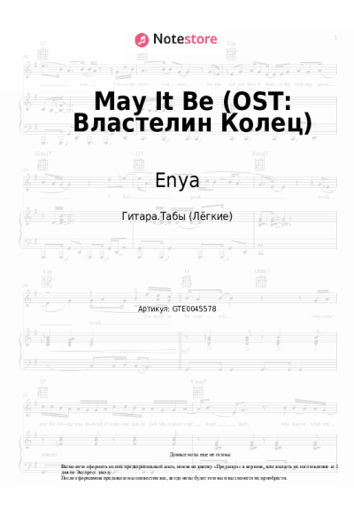 Ноты, аккорды Enya - May It Be (OST: Властелин Колец)