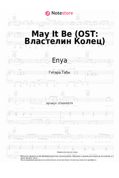 Ноты, аккорды Enya - May It Be (OST: Властелин Колец)