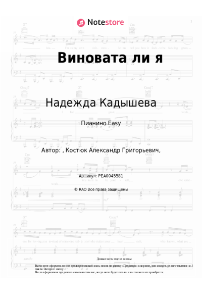 Ноты, аккорды Надежда Кадышева - Виновата ли я