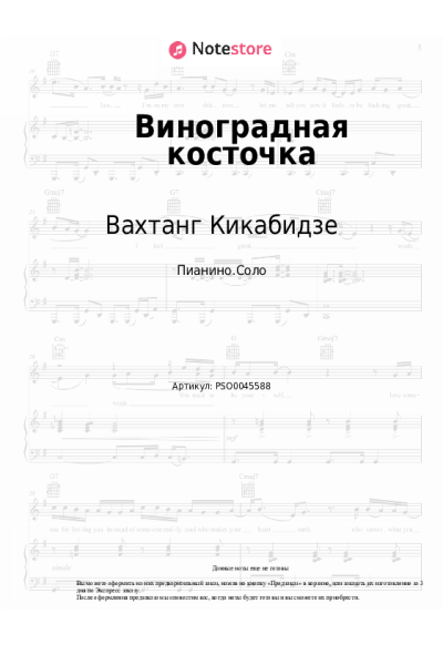 Ноты, аккорды Вахтанг Кикабидзе - Виноградная косточка