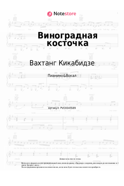 Ноты, аккорды Вахтанг Кикабидзе - Виноградная косточка