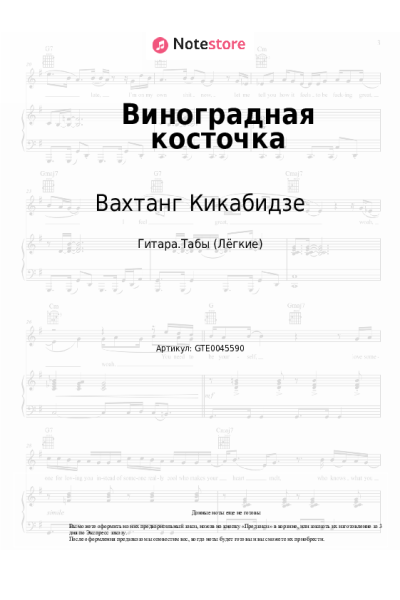 Ноты, аккорды Вахтанг Кикабидзе - Виноградная косточка