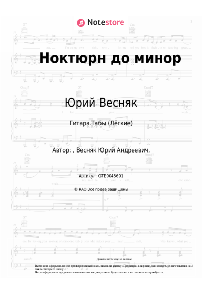 Ноты, аккорды Юрий Весняк - Ноктюрн до минор