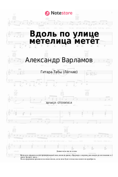 Ноты, аккорды Анна Герман, Александр Варламов - Вдоль по улице метелица метёт