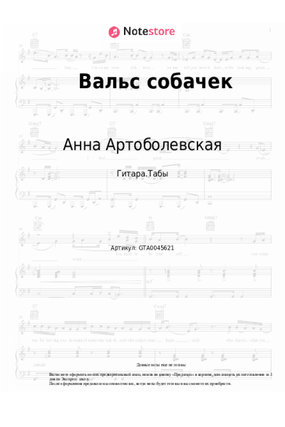 Ноты, аккорды Анна Артоболевская - Вальс собачек