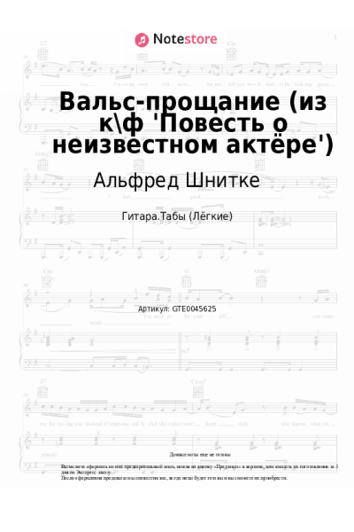 undefined Альфред Шнитке - Вальс-прощание (из к\ф 'Повесть о неизвестном актёре')