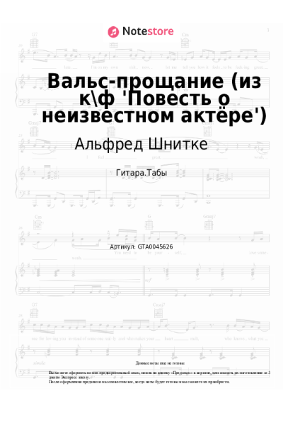 undefined Альфред Шнитке - Вальс-прощание (из к\ф 'Повесть о неизвестном актёре')