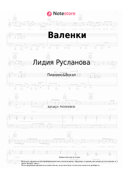 Ноты, аккорды Лидия Русланова - Валенки