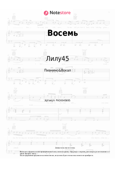 Ноты, аккорды Лилу45 - Восемь