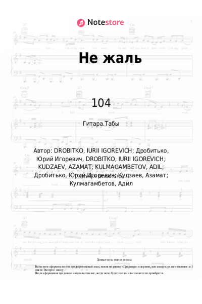 Ноты, аккорды Скриптонит, Miyagi, 104 - Не жаль