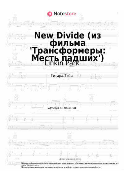 Ноты, аккорды Linkin Park - New Divide (из фильма 'Трансформеры: Месть падших')
