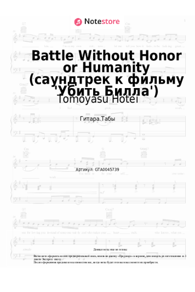 Ноты, аккорды Tomoyasu Hotei - Battle Without Honor or Humanity (саундтрек к фильму 'Убить Билла')