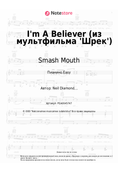 Ноты, аккорды Smash Mouth - I'm A Believer (из мультфильма 'Шрек')