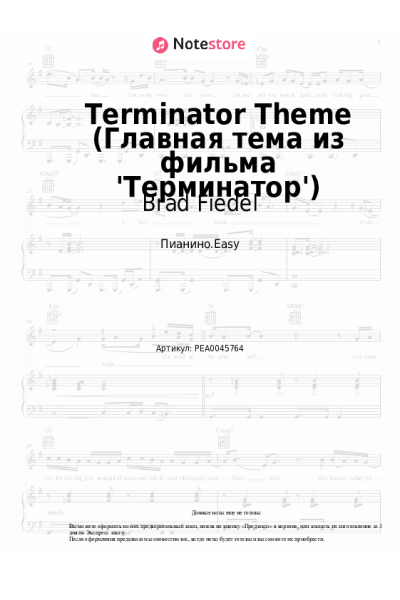 Ноты, аккорды Brad Fiedel - Terminator Theme (Главная тема из фильма 'Терминатор')