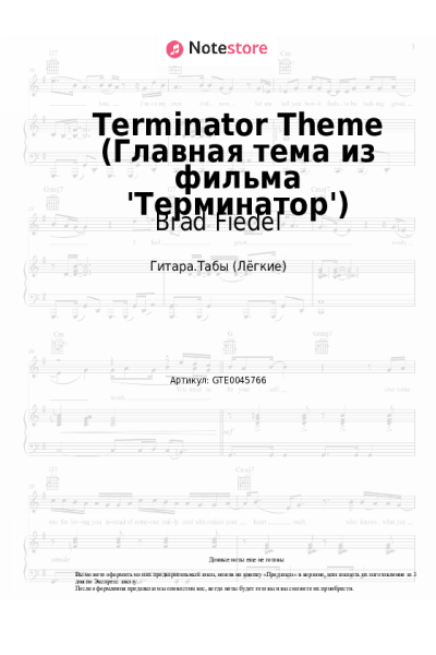 Ноты, аккорды Brad Fiedel - Terminator Theme (Главная тема из фильма 'Терминатор')