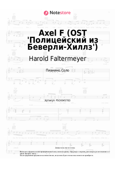 Ноты, аккорды Harold Faltermeyer - Axel F (OST 'Полицейский из Беверли-Хиллз')