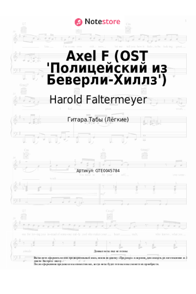 Ноты, аккорды Harold Faltermeyer - Axel F (OST 'Полицейский из Беверли-Хиллз')