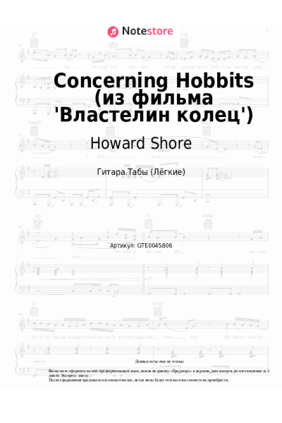 Ноты, аккорды Howard Shore - Concerning Hobbits (из фильма 'Властелин колец')