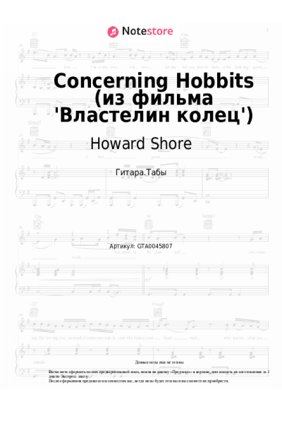 Ноты, аккорды Howard Shore - Concerning Hobbits (из фильма 'Властелин колец')