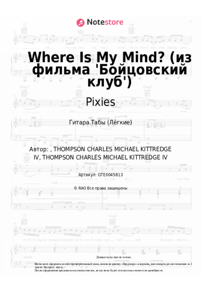 Ноты, аккорды Pixies - Where Is My Mind? (из фильма 'Бойцовский клуб')