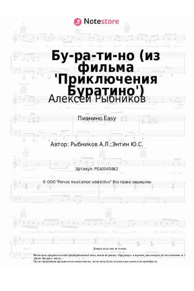 Ноты, аккорды Алексей Рыбников - Бу-ра-ти-но (из фильма 'Приключения Буратино')