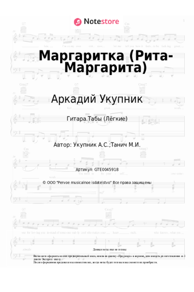 Ноты, аккорды Аркадий Укупник - Маргаритка (Рита-Маргарита)