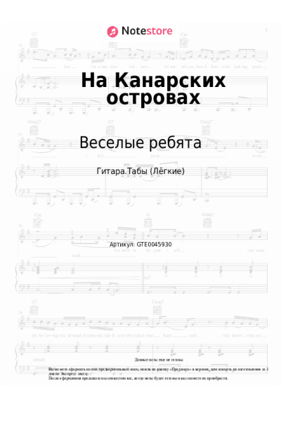 Ноты, аккорды Веселые ребята, Александр Добрынин - На Канарских островах