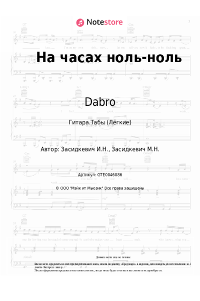Ноты, аккорды Dabro - На часах ноль-ноль