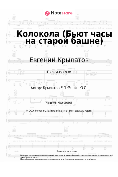 Ноты, аккорды Евгений Крылатов - Колокола (Бьют часы на старой башне)