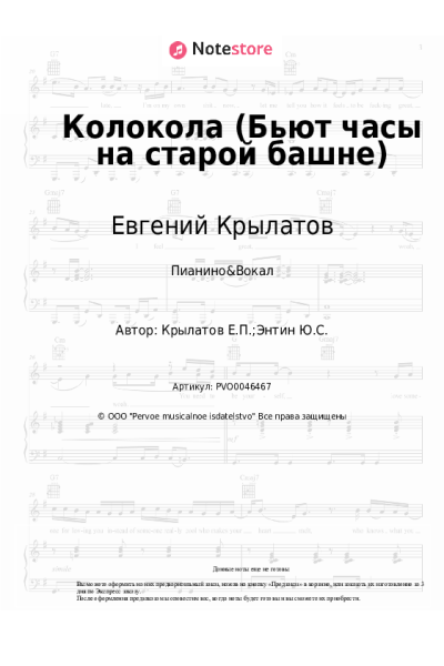Ноты, аккорды Евгений Крылатов - Колокола (Бьют часы на старой башне)