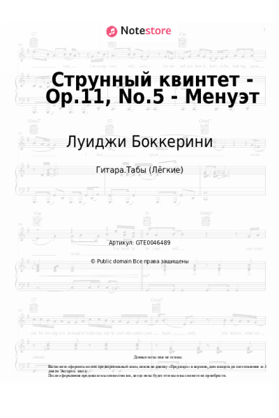 Ноты, аккорды Луиджи Боккерини - Струнный квинтет - Op.11, No.5 - Менуэт