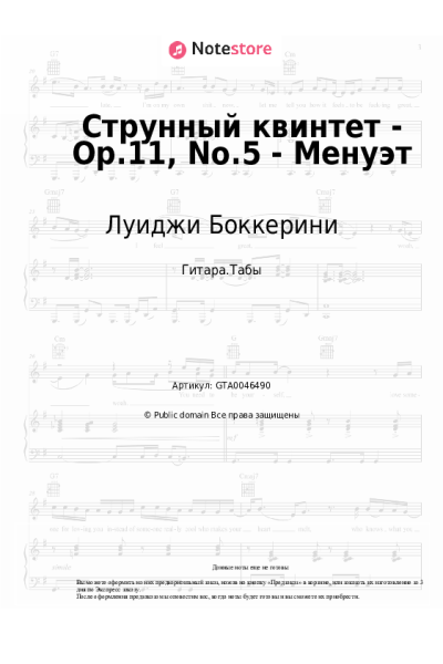 Ноты, аккорды Луиджи Боккерини - Струнный квинтет - Op.11, No.5 - Менуэт