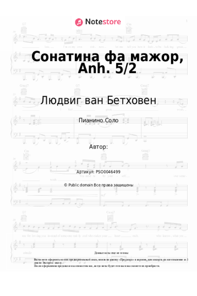 Ноты, аккорды Людвиг ван Бетховен - Сонатина фа мажор, Anh. 5/2