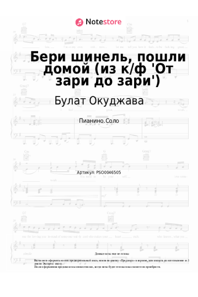 Ноты, аккорды Булат Окуджава - Бери шинель, пошли домой (из к/ф 'От зари до зари')