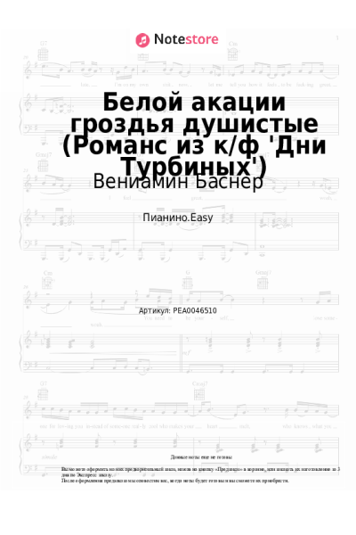 Ноты, аккорды Вениамин Баснер, Людмила Сенчина - Белой акации гроздья душистые (из к-ф 'Дни Турбиных')