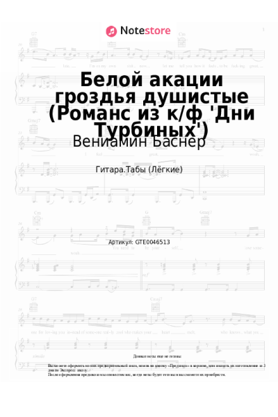 Ноты, аккорды Вениамин Баснер, Людмила Сенчина - Белой акации гроздья душистые (из к-ф 'Дни Турбиных')