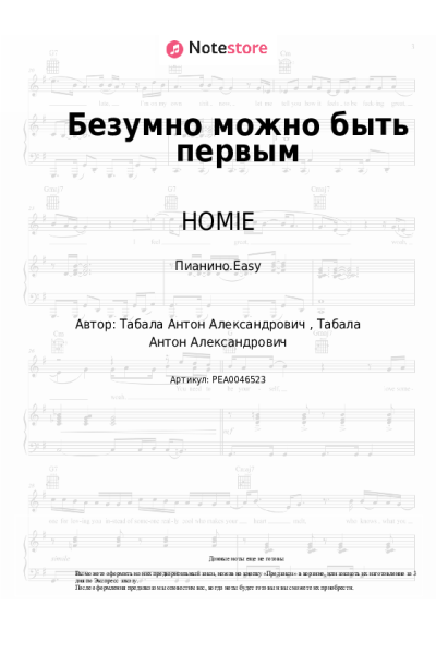 Ноты, аккорды HOMIE - Безумно можно быть первым