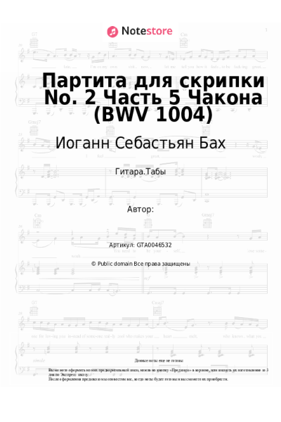 Ноты, аккорды Иоганн Себастьян Бах - Партита для скрипки No. 2 Часть 5 Чакона (BWV 1004)