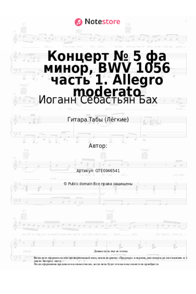 Ноты, аккорды Иоганн Себастьян Бах - Концерт № 5 фа минор, BWV 1056 часть 1. Allegro moderato