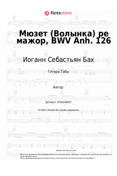 undefined Иоганн Себастьян Бах - Мюзет (Волынка) ре мажор, BWV Anh. 126