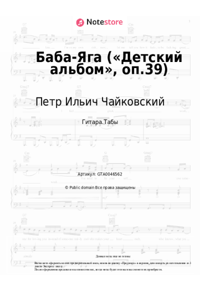 Ноты, аккорды Петр Ильич Чайковский - Баба-Яга («Детский альбом», оп.39)
