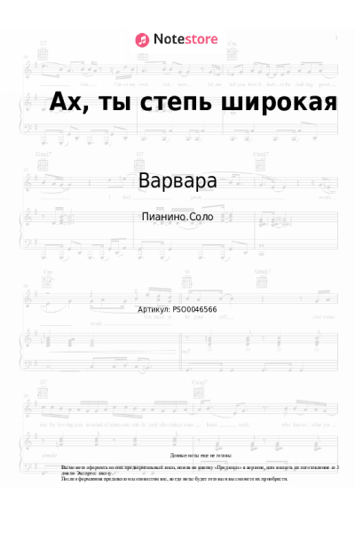 Ноты, аккорды Народная песня, Варвара - Ах, ты степь широкая