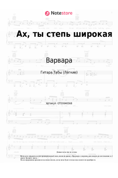 Ноты, аккорды Народная песня, Варвара - Ах, ты степь широкая