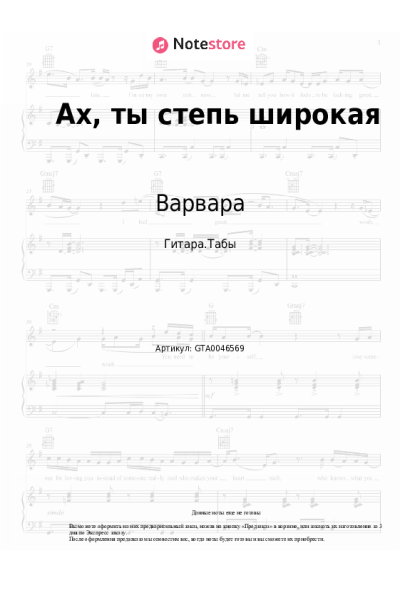 Ноты, аккорды Народная песня, Варвара - Ах, ты степь широкая