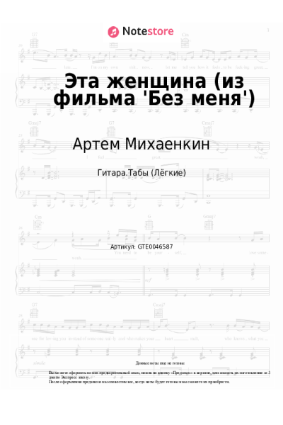 Ноты, аккорды Артем Михаенкин - Эта женщина (из фильма 'Без меня')
