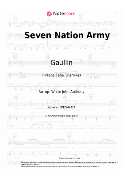 Ноты, аккорды Gaullin, Julian Perretta - Seven Nation Army